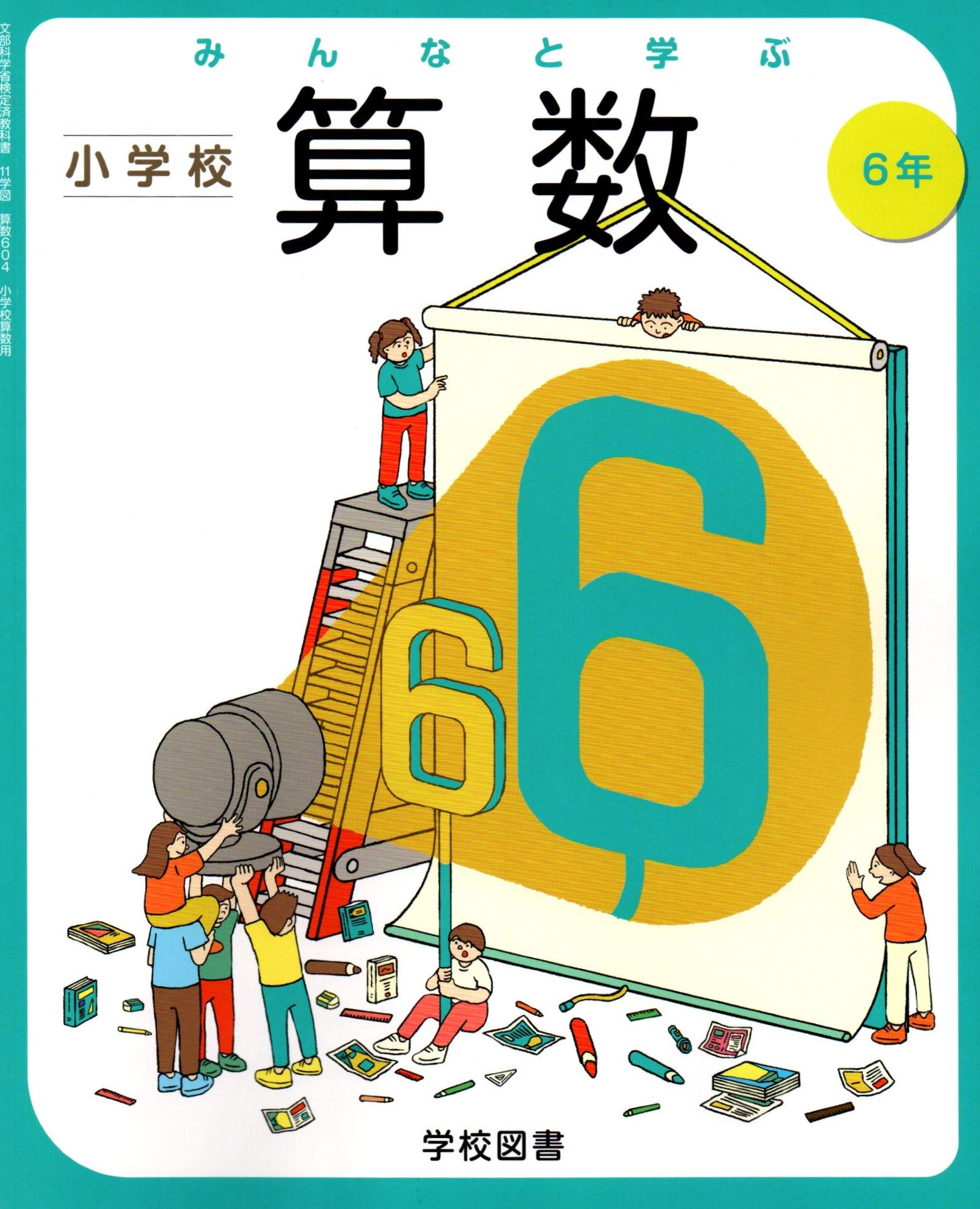 みんなと学ぶ小学校算数 6年 [令和2年度] (文部科学省検定済教科書